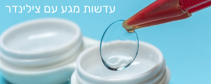 עדשות מגע עם צילינדר