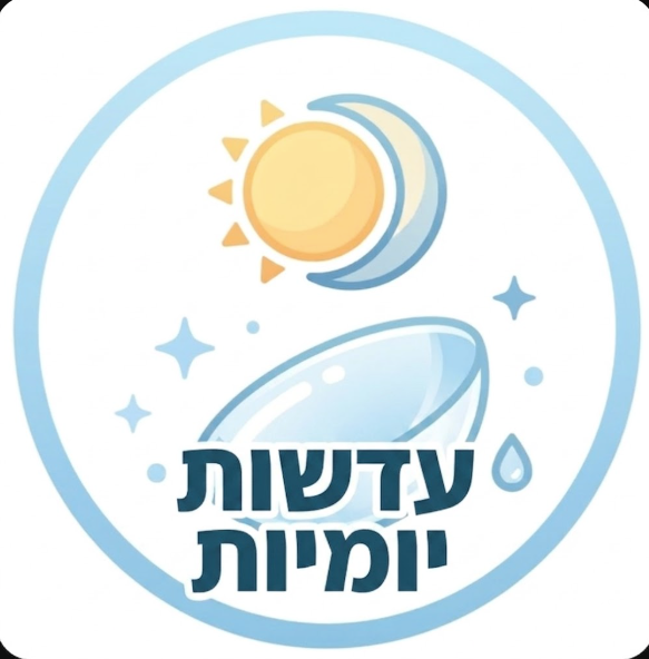 עדשות יומיות
