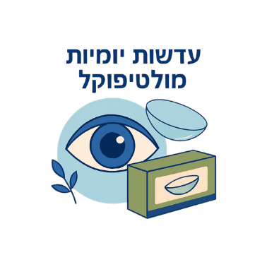 עדשות יומיות מולטיפוקל