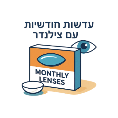 עדשות חודשיות עם צילינדר