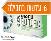 Dispo Bio Toric -דיספו ביו טוריק (צלינדר)  ( 6 pck)