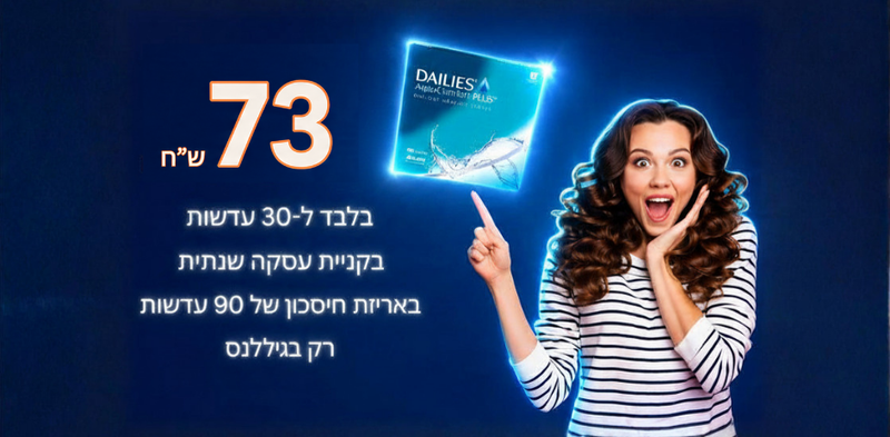 DAILIES AquaComfort Plus 30 Pack - עדשות מגע יומיות