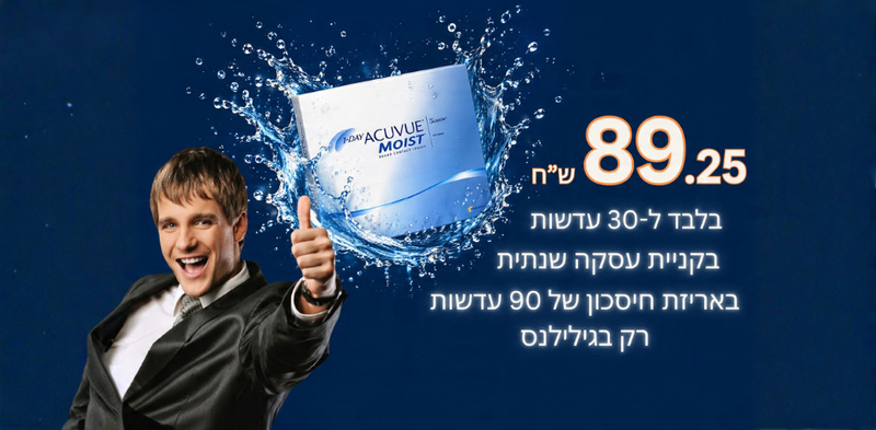 1-Day ACUVUE MOIST - עדשות יומיות