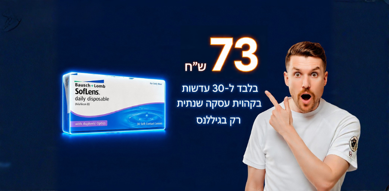 SofLens daily Disposable  - עדשות יומיות