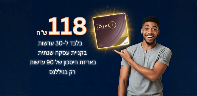 Alcon Dailies TOTAL 1 30pck - עדשות מגע יומיות